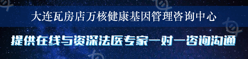 大连瓦房店万核健康基因管理咨询中心